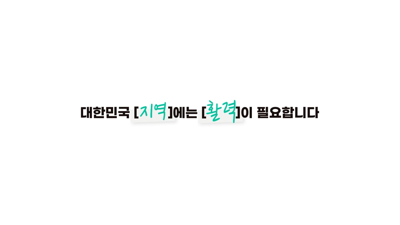 행정안전부 — [행정안전부] 청년마을 성과보고 영상 영상 스틸