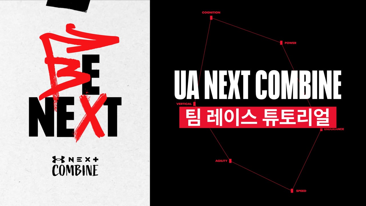 UnderArmour — UA NEXT COMBINE 영상 스틸