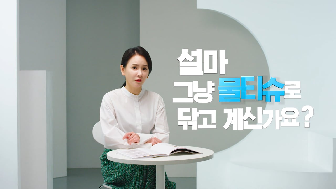 우수메디컬 — 물따로 물티슈 바이럴영상 영상 스틸
