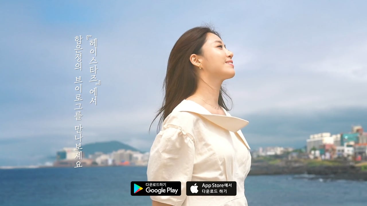 HEYSTARS — 함은정 in 제주 범퍼영상_02 영상 스틸