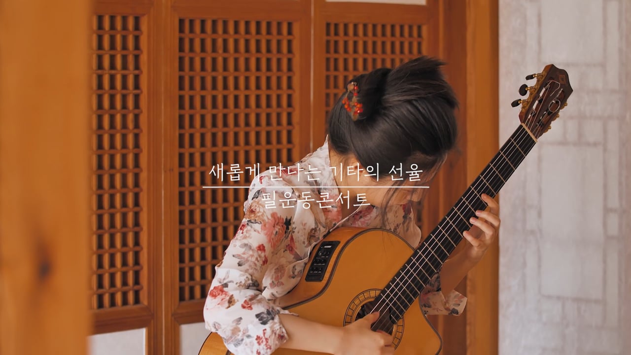 리마크프레스 — 필운동 콘서트 장하은 - Libertango 영상 스틸