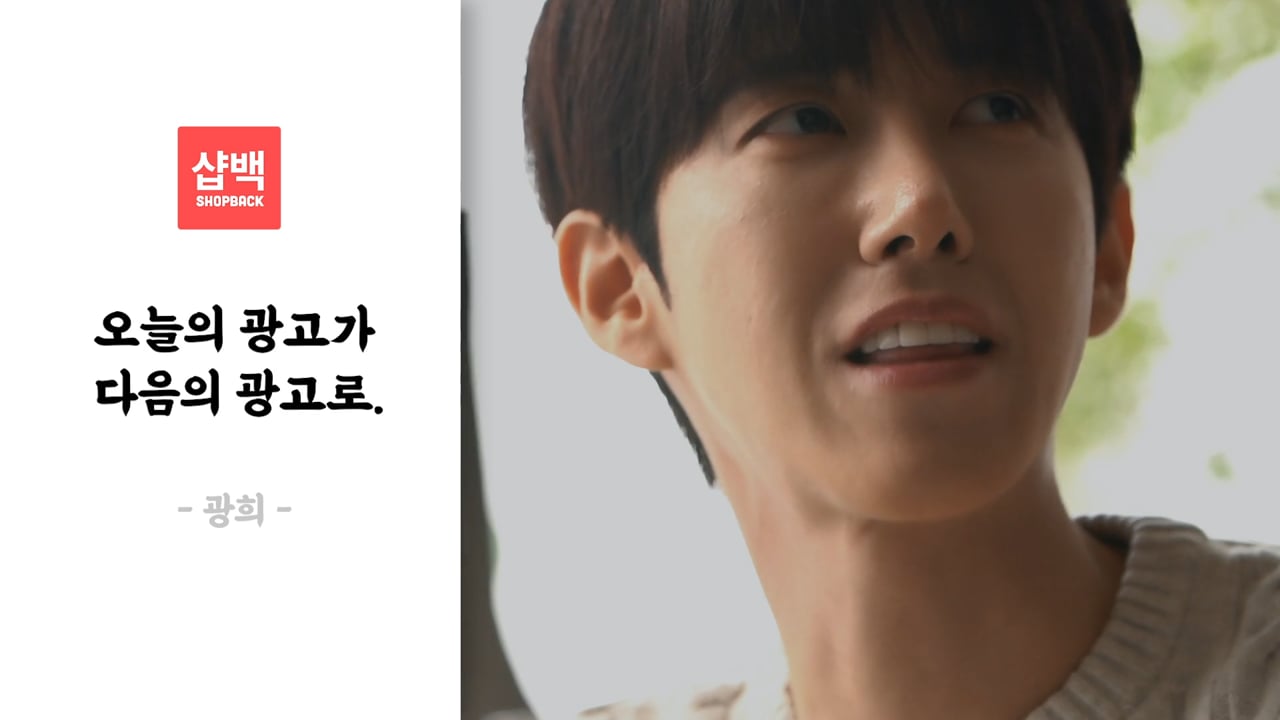SHOPBACK — 샵백_광희 광고 메이킹 영상 영상 스틸