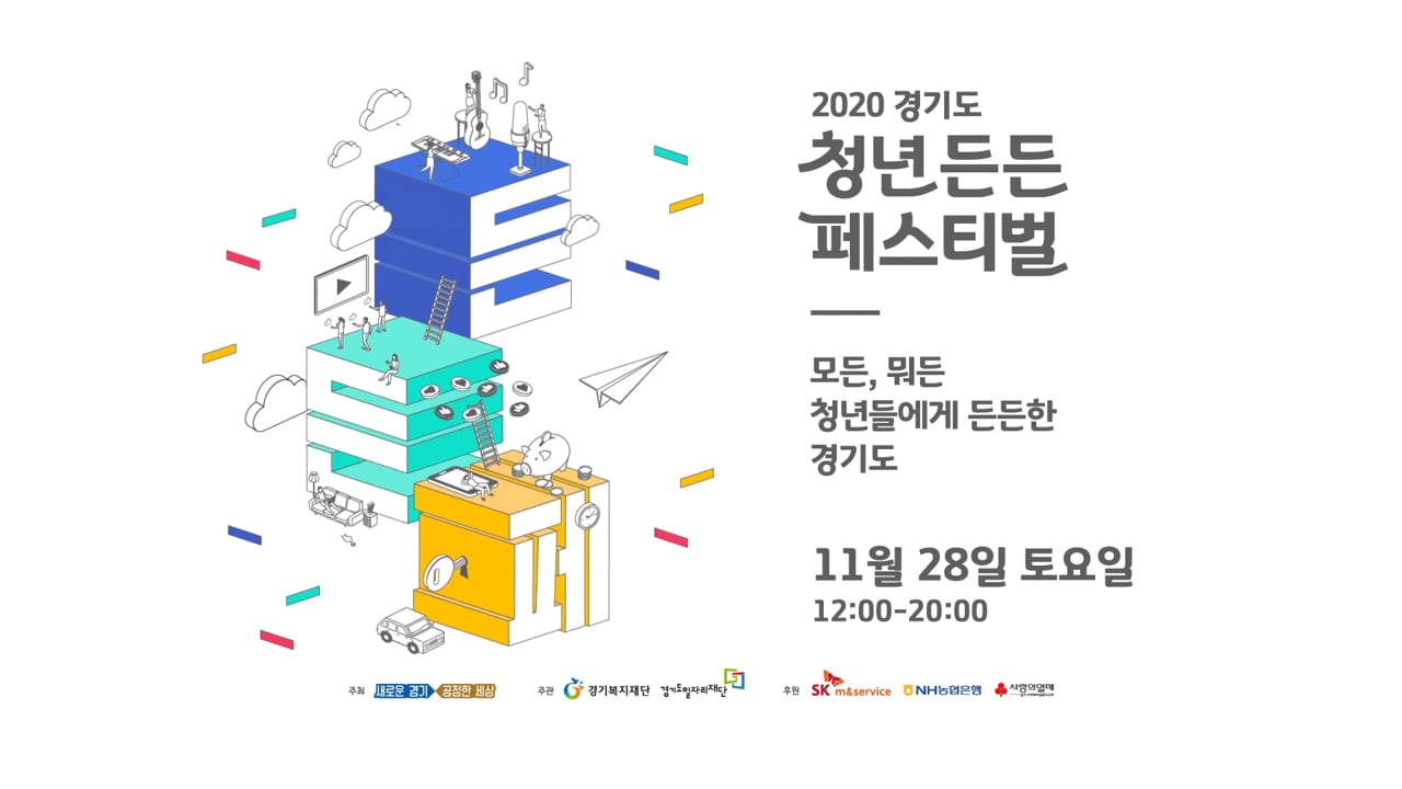 경기도청 — 2020 경기도 청년 든든 페스티벌 홍보영상 영상 스틸