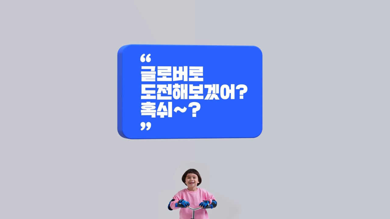 잼버스코리아 — 글로버킥보드_윌리엄 바이럴 영상 (30초) 영상 스틸