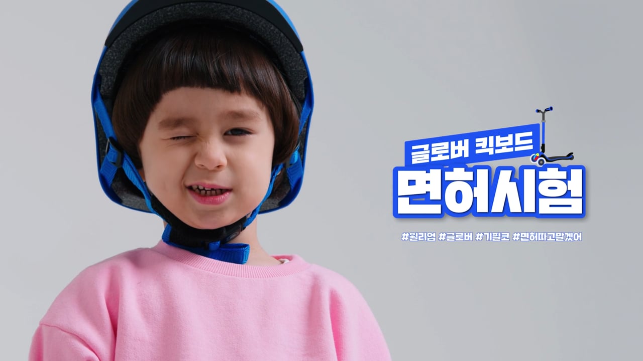 잼버스코리아 — 글로버킥보드_윌리엄 바이럴 영상 (15초) 영상 스틸