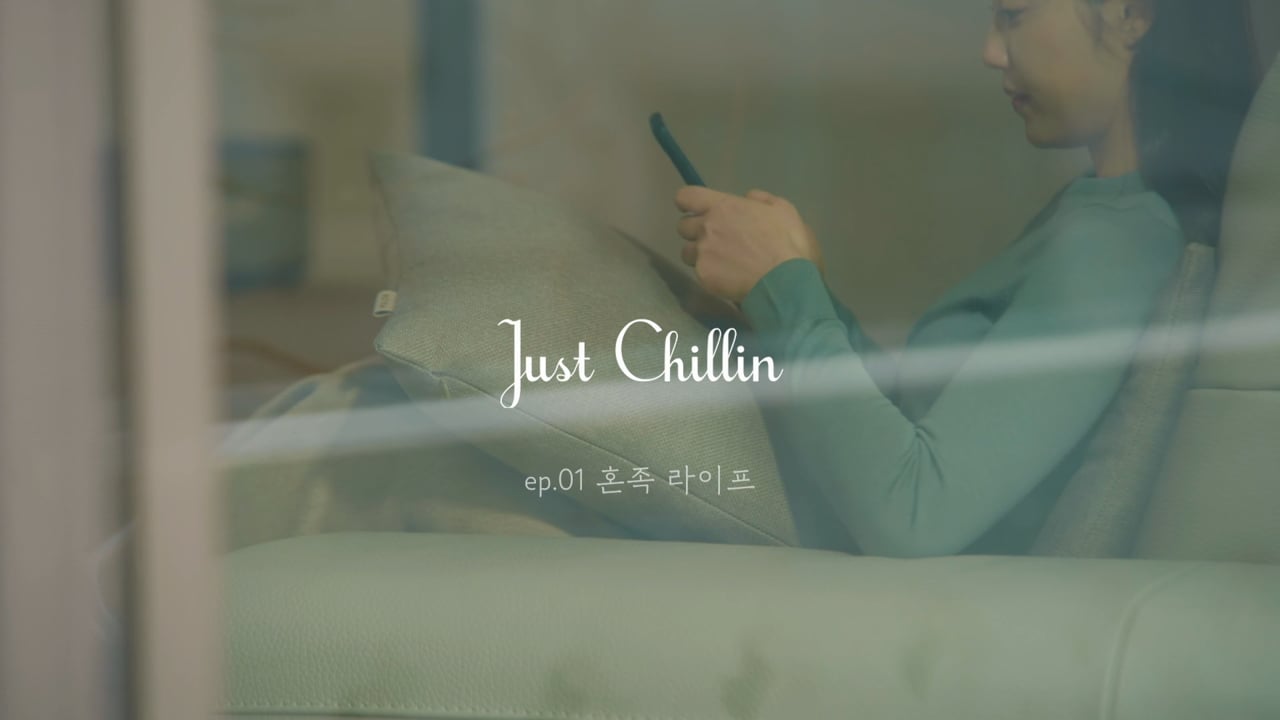 현대홈쇼핑 — 훅티비 Just Chillin_EP.01 영상 스틸