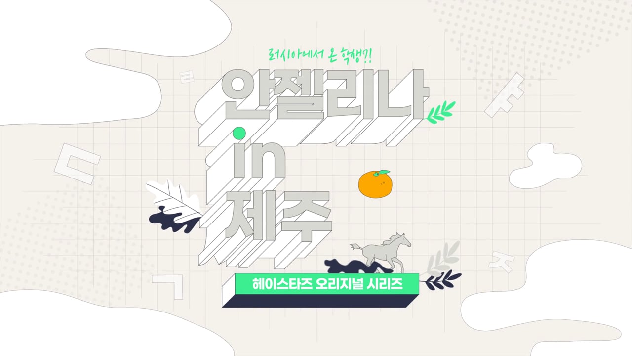 HEYSTARS — 안젤리나 in 제주 하이라이트 영상 영상 스틸