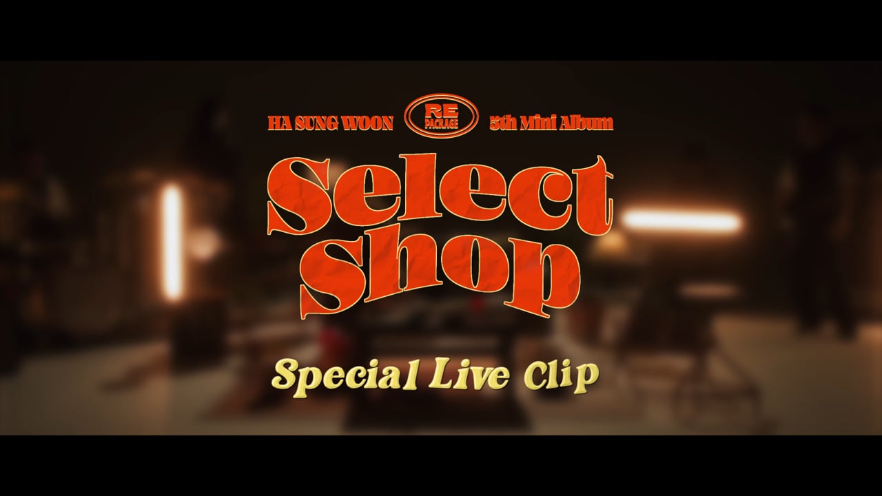 HA SUNG WOON — 5th MINI ALBUM REPACKAGE ‘Select Shop' Special Live Clip 영상 스틸