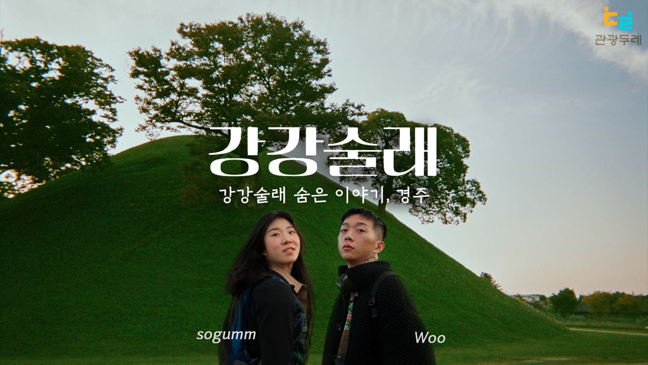 한국관광공사 x AOMG — Feel the Rhythm of Korea - Gyeongju (Behind Story) 영상 스틸
